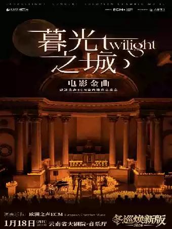 《暮光之城》电影金曲烛光音乐会 昆明站