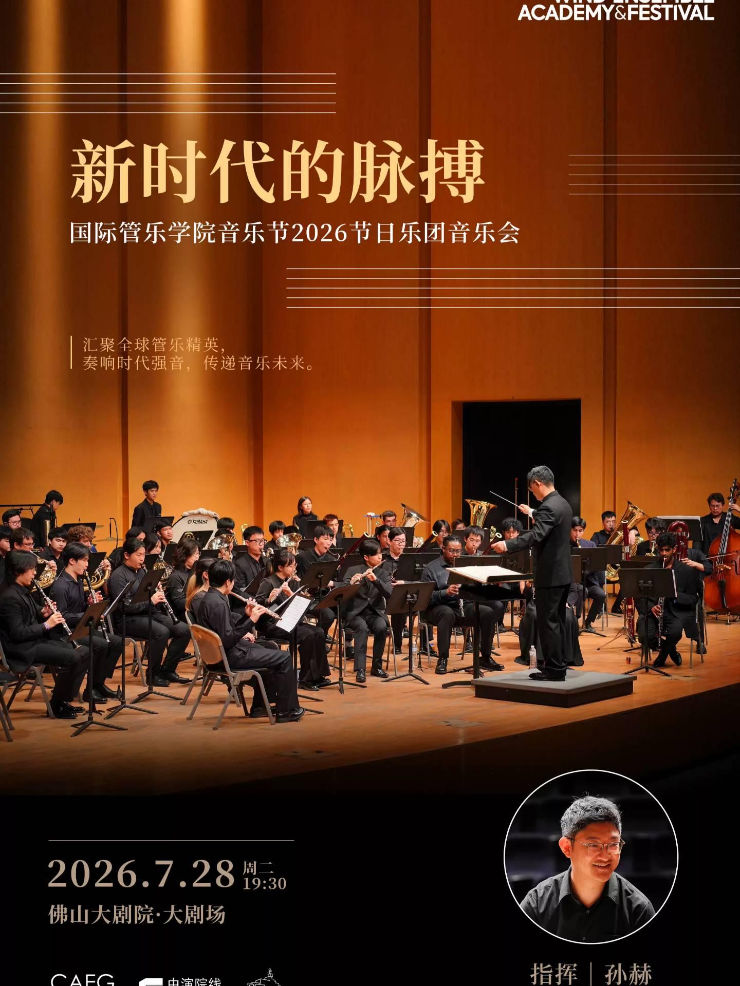 新时代的脉搏-国际管乐学院音乐节2026节日乐团音乐会佛山站