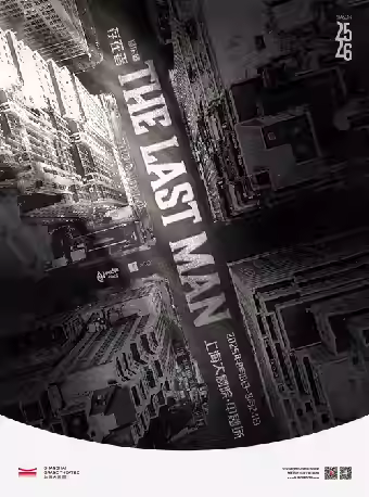 《THE LAST MAN存在者》上海站