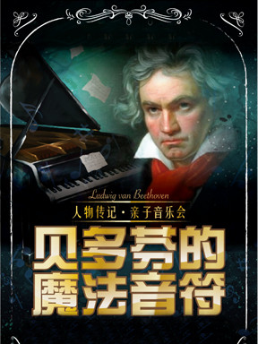 人物传记·亲子音乐会《贝多芬的魔法音符》