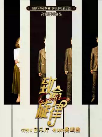 开心麻花钢琴音乐剧《致命旋律》厦门站