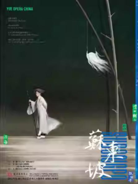 越剧《苏东坡》杭州站