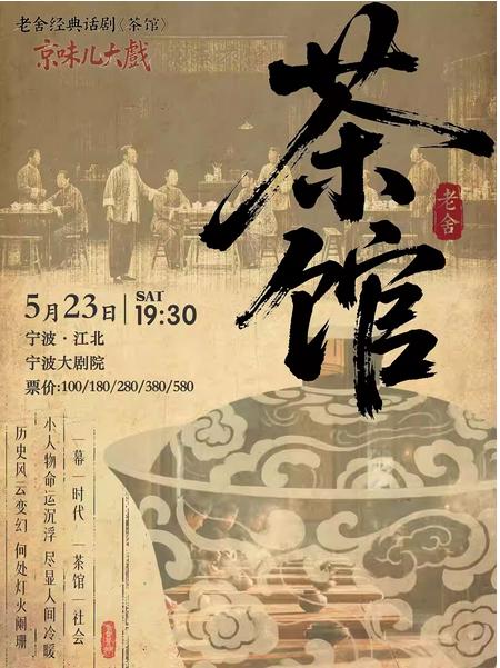 京味儿大戏-老舍经典话剧《茶馆》宁波站