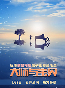 玩库亲子钢琴音乐会《大师与宝贝》