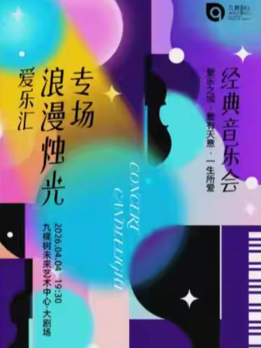 浪漫烛光电影音乐会上海站