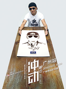 冲动郝云全国巡回演唱会广州站