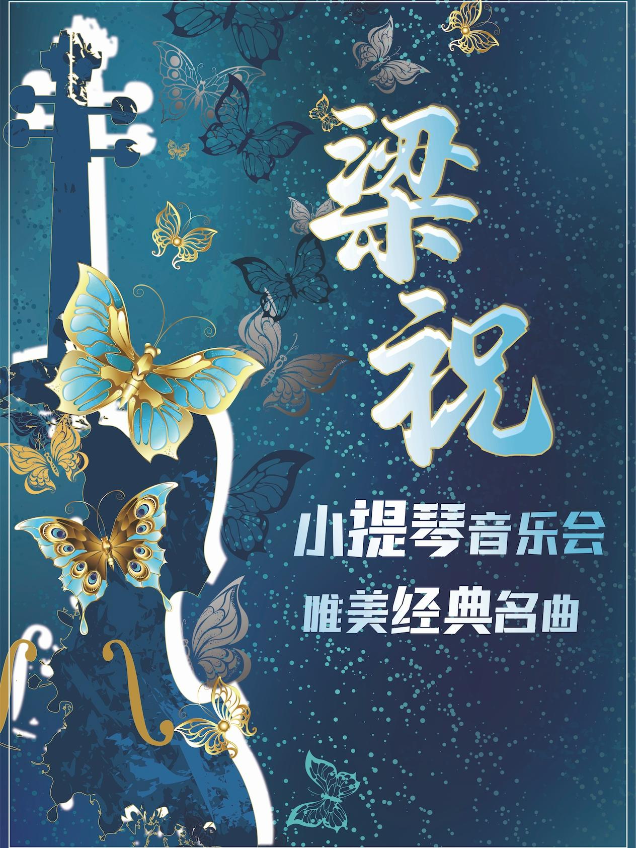 《梁祝》小提琴音乐会北京站