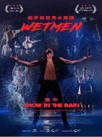 俄罗斯型男水舞剧《雨中》福州站