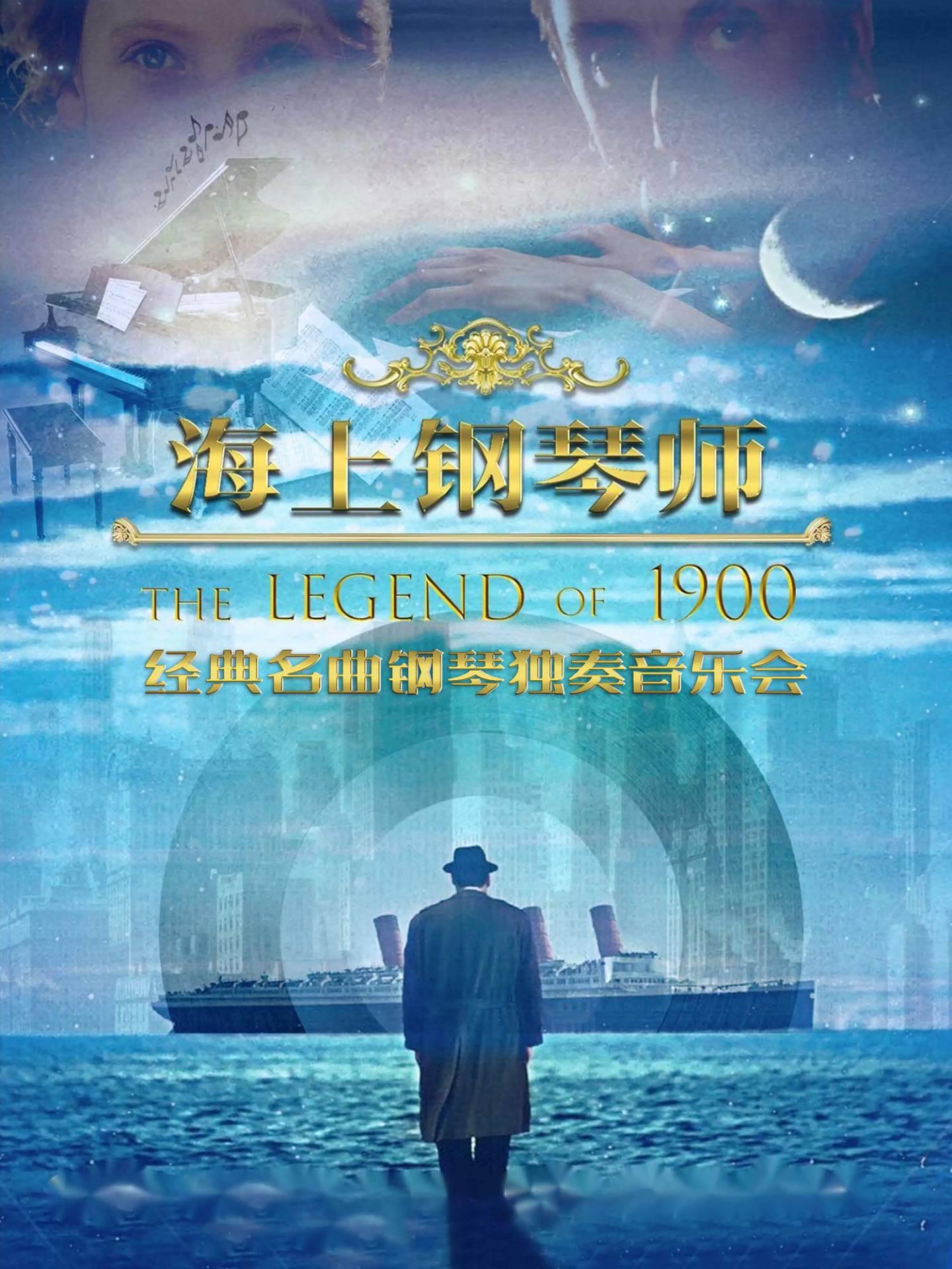 《海上钢琴师1900》钢琴独奏音乐会北京站