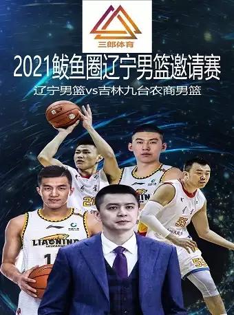 【营口】2021鲅鱼圈辽宁男篮邀请赛 辽宁男篮vs吉林九台农商男篮