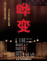 话剧:《哗变》