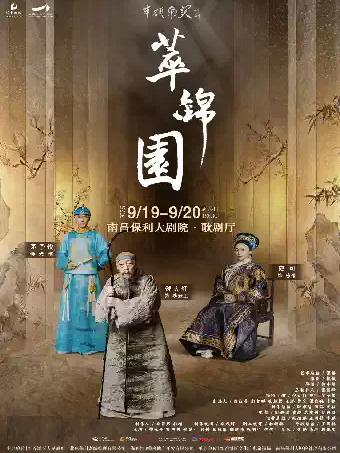 话剧《萃锦园》倪大红、史可、茅子俊领衔主演南昌站