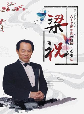 《梁祝》六十周 年世界巡演西安站—何占豪作品古筝专场音乐会 西安