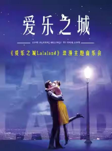 《爱乐之城》浪漫主题音乐会杭州站