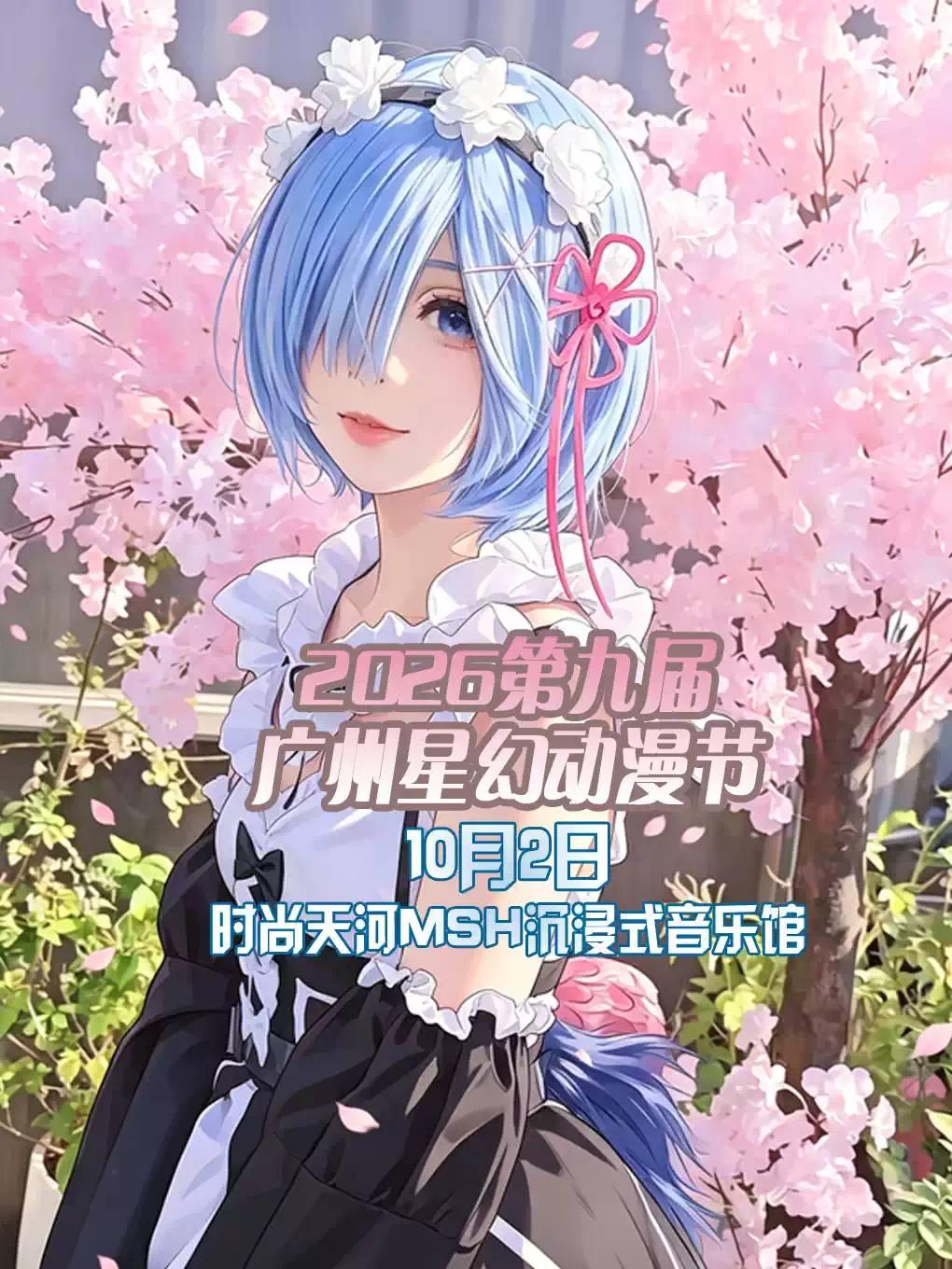 2026第九届广州星幻动漫节 广州站