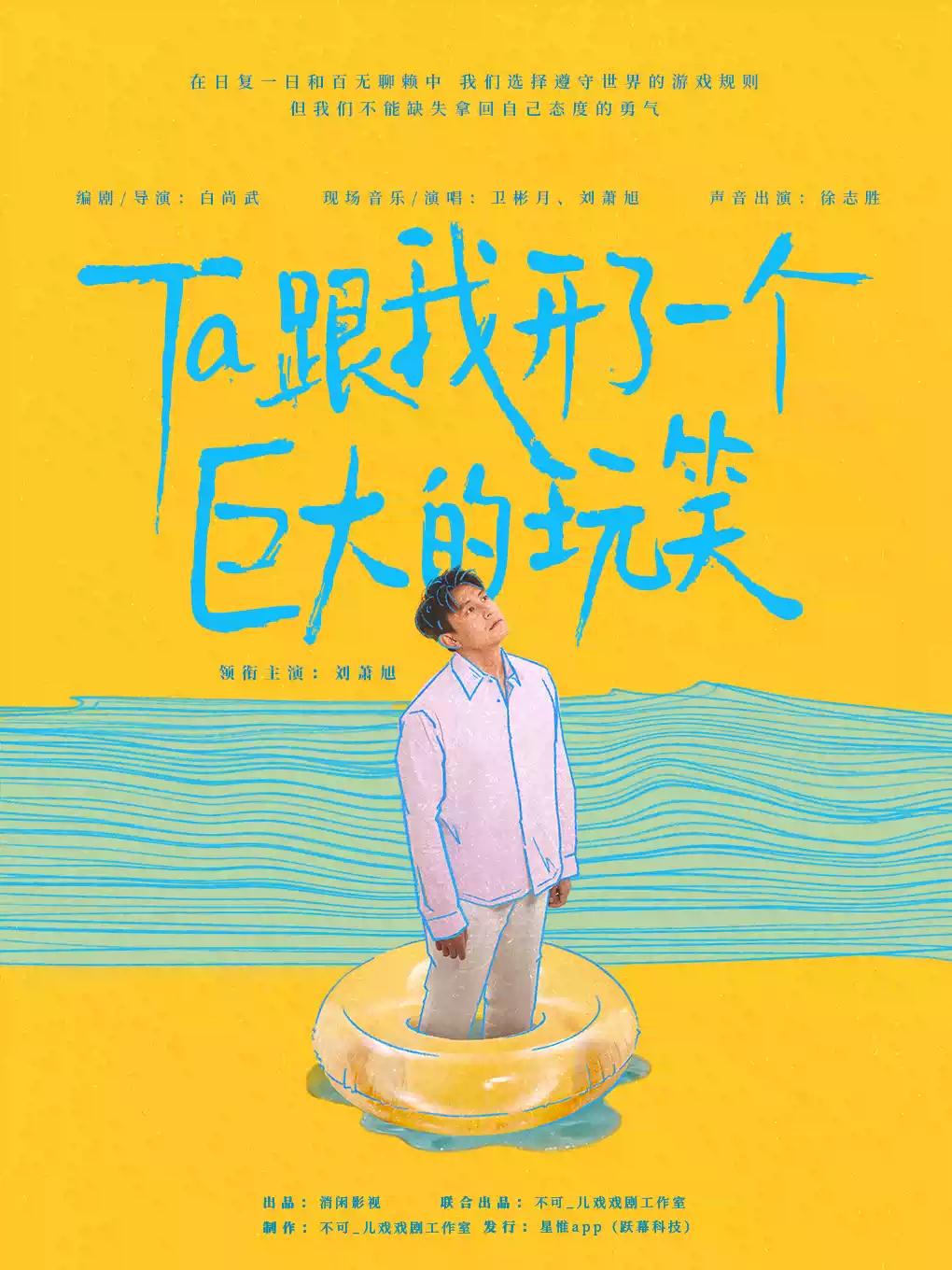 刘萧旭 独角戏话剧《Ta跟我开了一个巨大的玩笑》杭州站