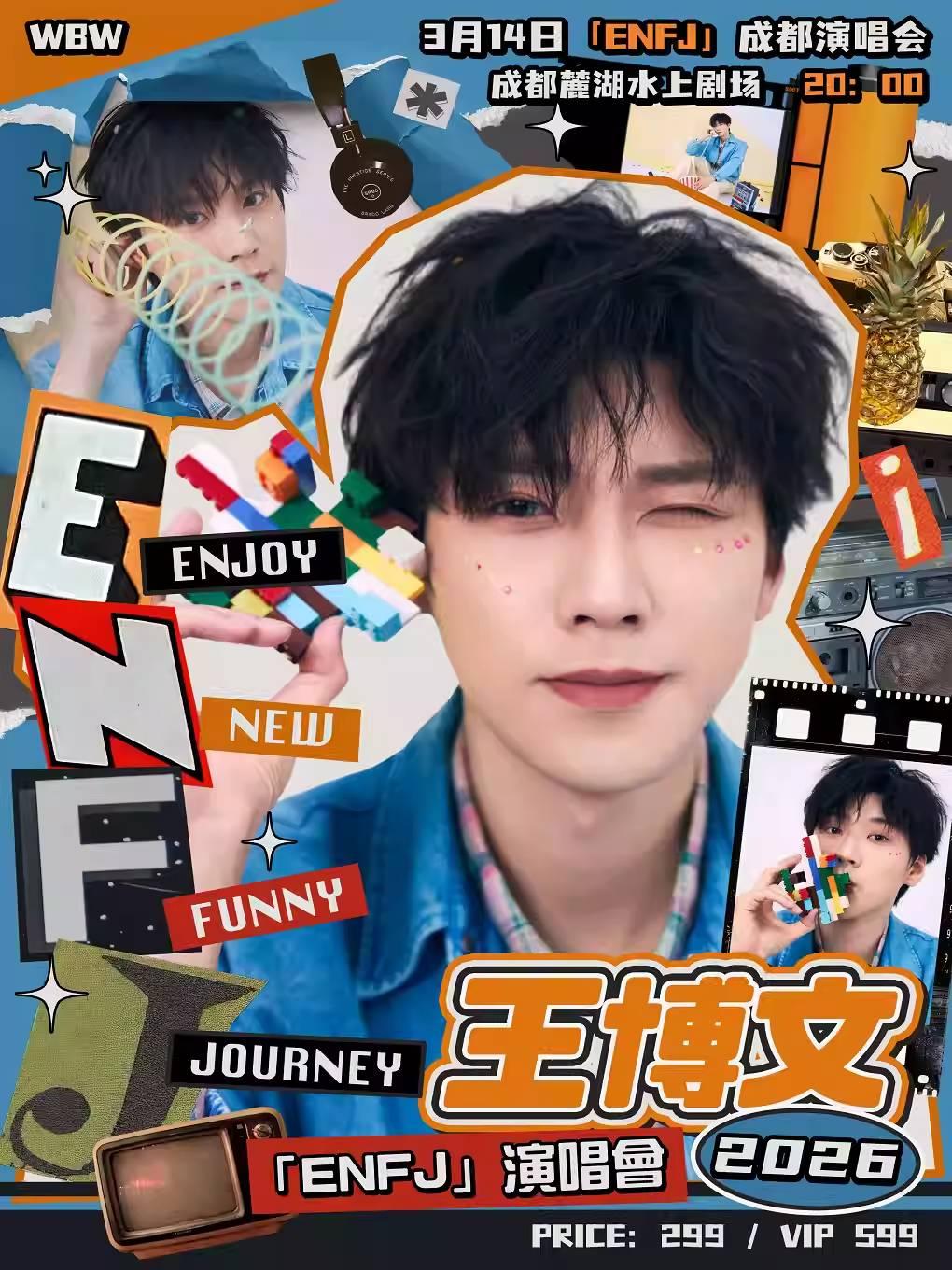王博文2026&ldquo;ENFJ&rdquo;演唱会成都站