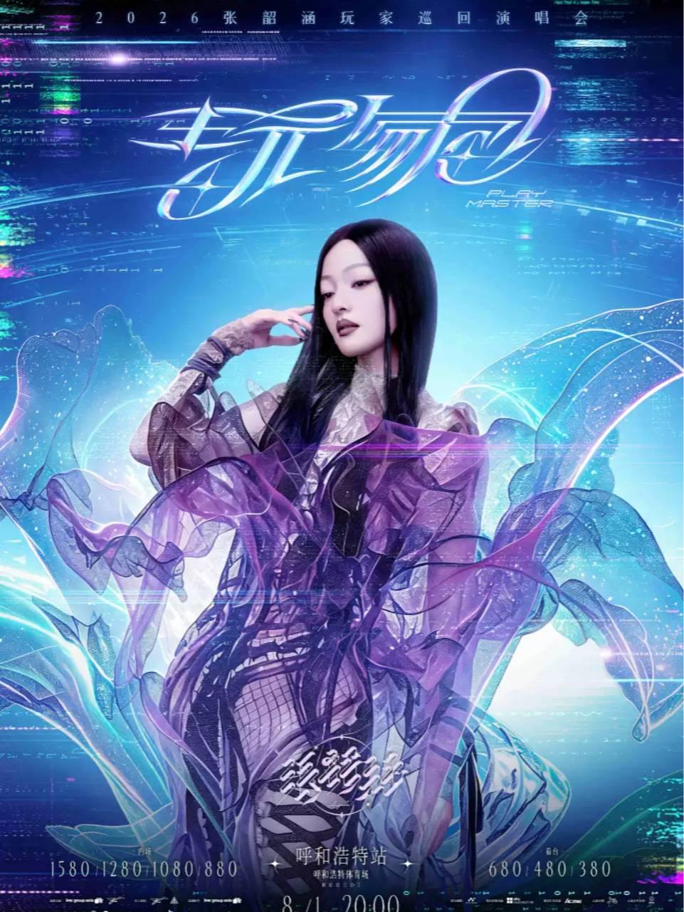 张韶涵演唱会呼和浩特站