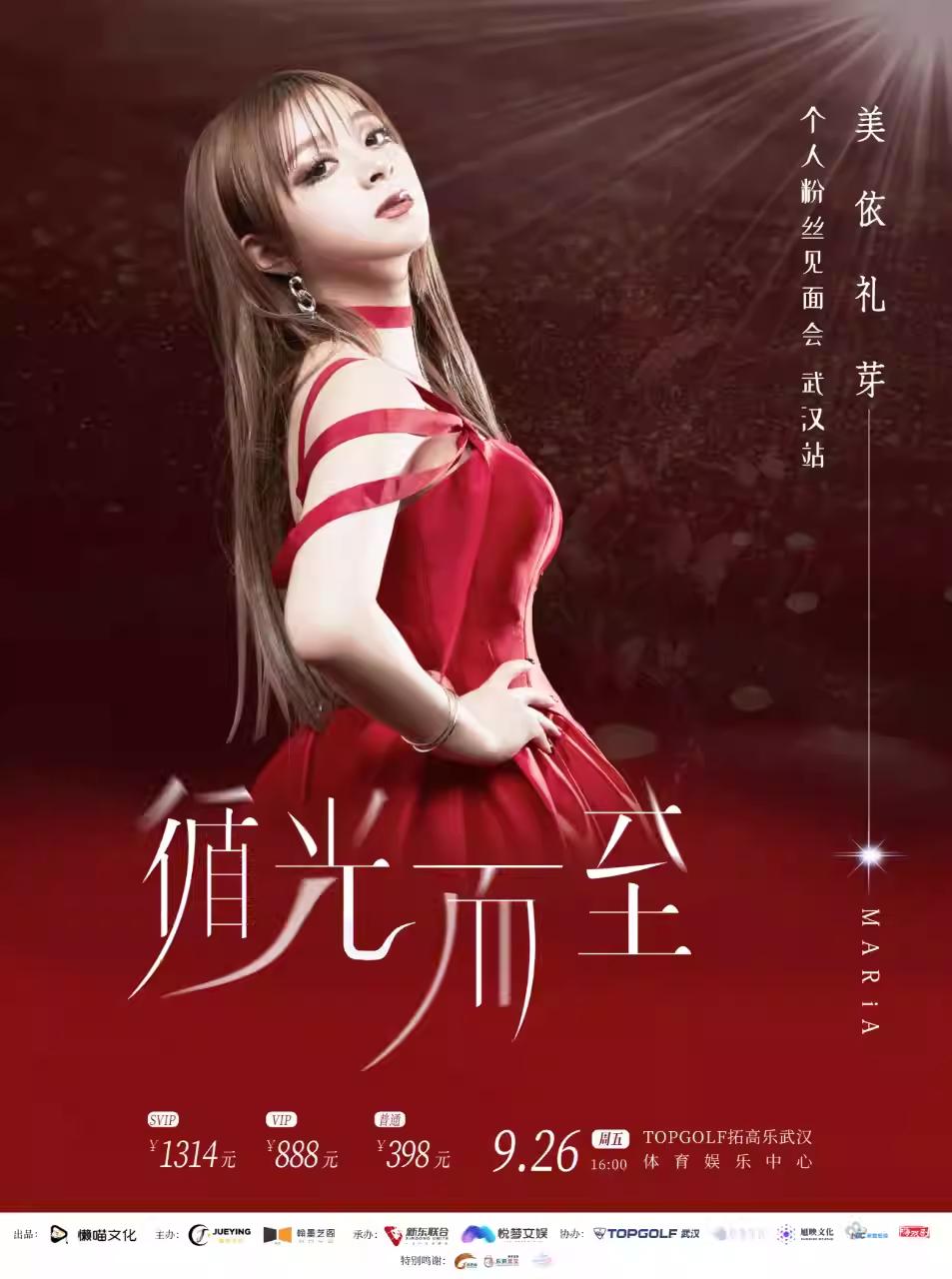 [强实名/条件退]美依礼芽见面会武汉站