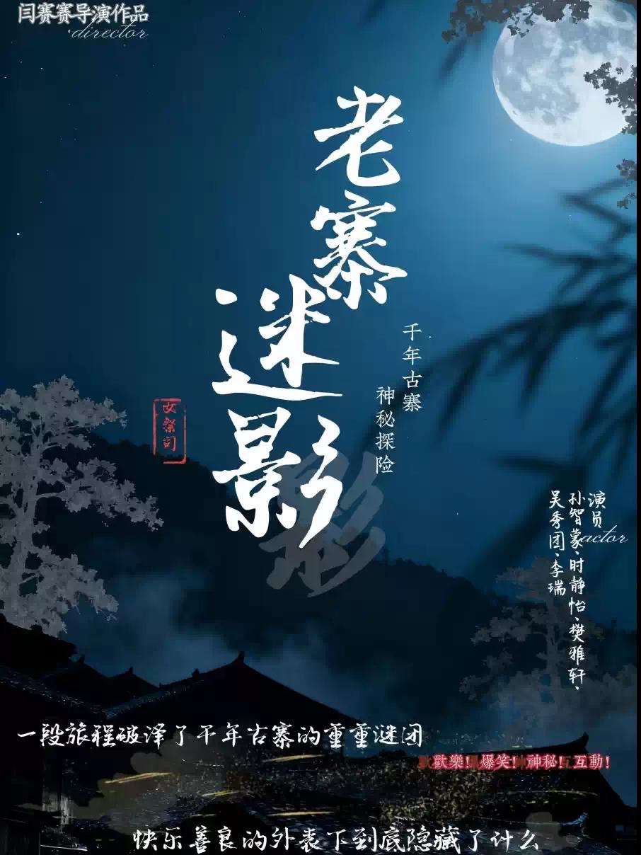 话剧《老寨迷影》南京站