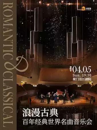 浪漫古典&middot;百年经典世界名曲音乐会 厦门站