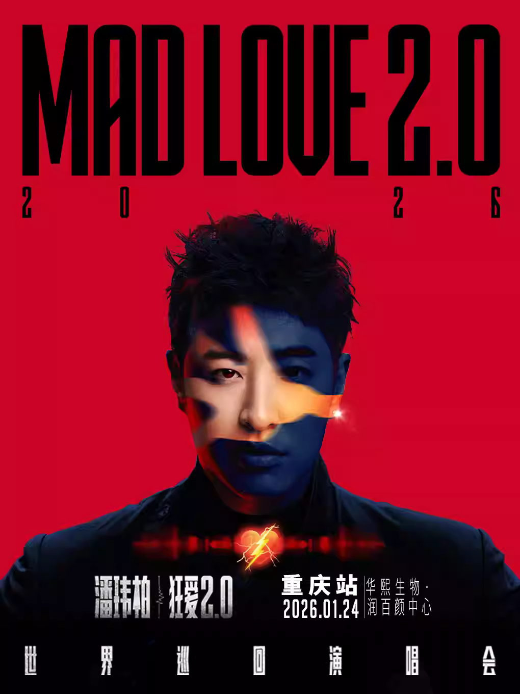 潘玮柏巡回演唱会重庆站