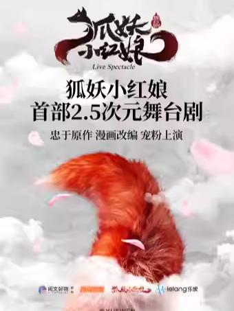歌剧话剧《狐妖小红娘》北京站