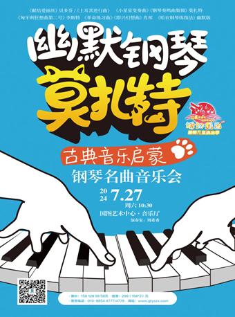 幽默钢琴莫扎特 古典音乐启蒙北京站