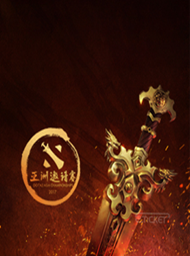 2017 DOTA2 亚洲邀请赛