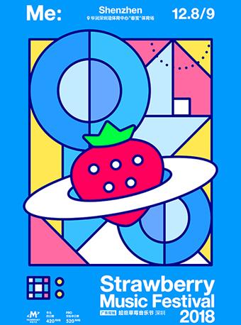 2018深圳草莓音乐节