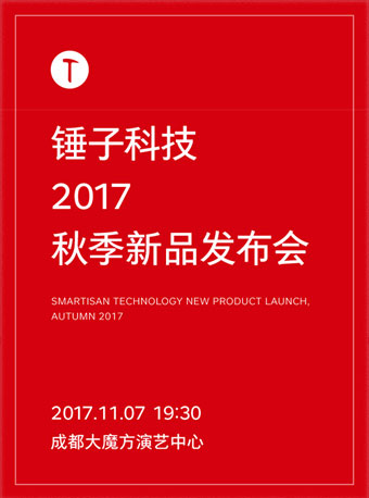 锤子科技 2017 秋季新品发布会