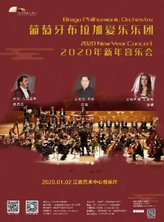 【南昌】《葡萄牙布拉加爱乐乐团2020新年音乐会》