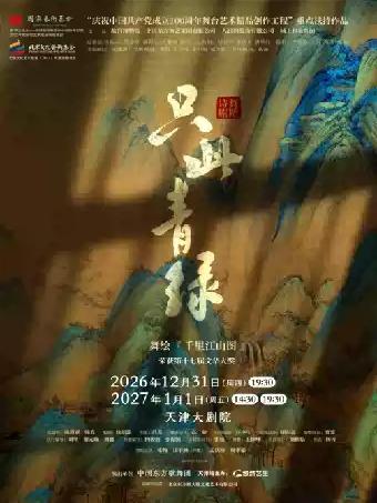 《只此青绿》&mdash;《千里江山图》天津站