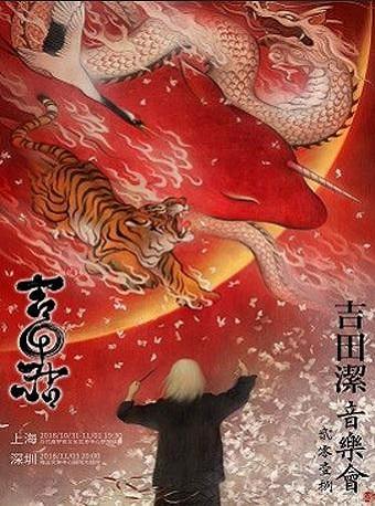 【万有音乐系】吉田潔2018音乐会・大鱼海棠---深圳站