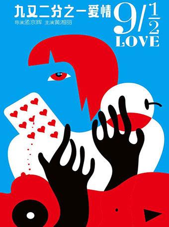 孟京辉戏剧作品《九又二分之一爱情》