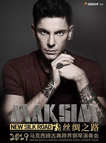 2019“新丝绸之路”马克西姆古典跨界钢琴演奏会-武汉站