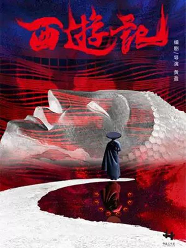 第五届中国原创话剧邀请展 话剧《西游记》
