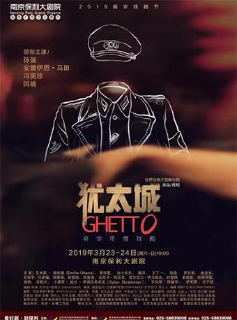 世界经典大型舞台剧《犹太城》