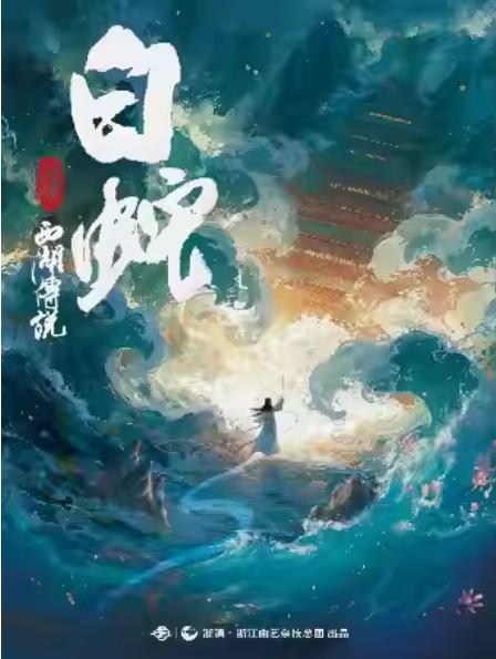 杂技剧《西湖传说·白蛇》杭州站