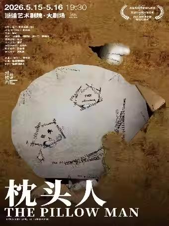 【杭州】鼓楼西戏剧悬疑口碑神作《枕头人》