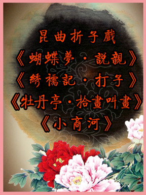 昆曲折子戏《蝴蝶梦&bull;说亲》《绣襦记&bull;打子》《牡丹亭&bull;拾画叫画》《小商河》