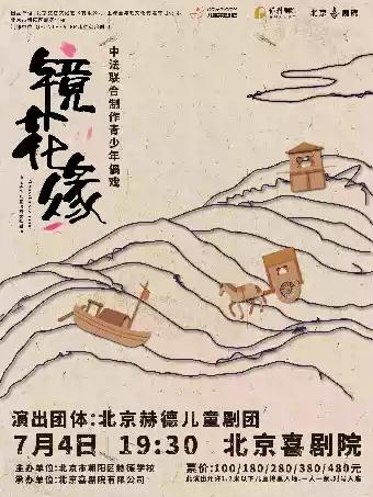 中法联合制作青少年偶戏《镜花缘》北京站