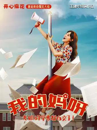 开心麻花青春爆笑大戏《我的妈呀》佛山站