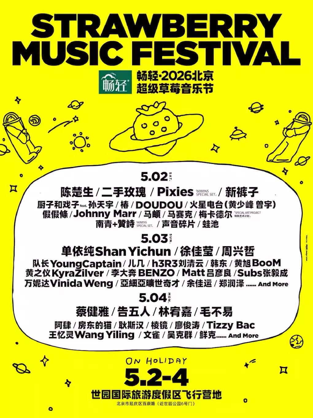 畅轻&middot;2026北京超级草莓音乐节