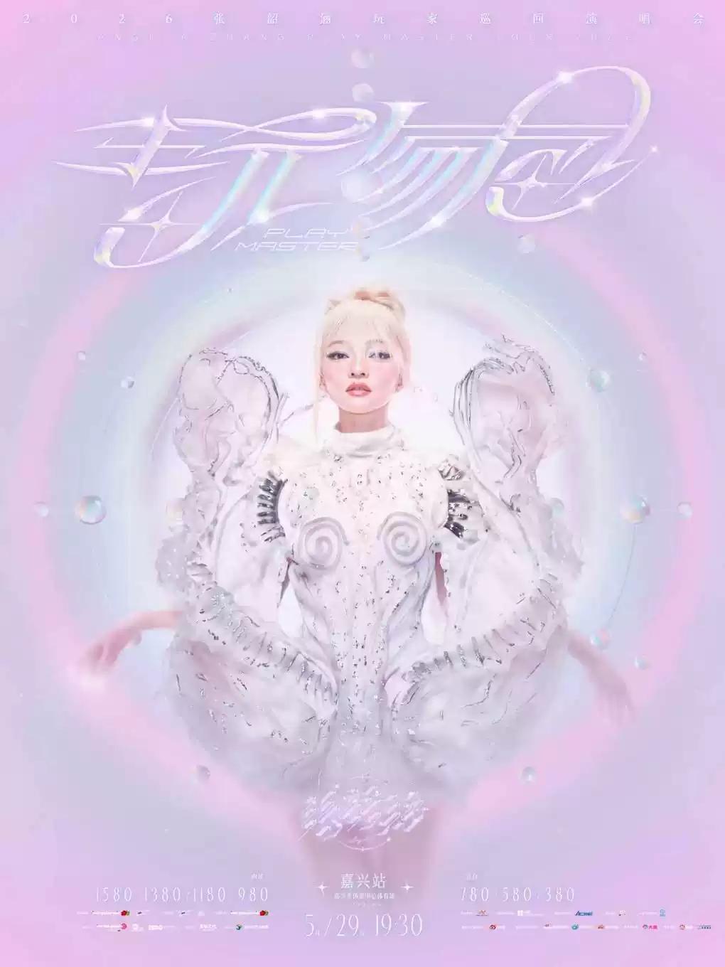 [开票价保]张韶涵巡回演唱会嘉兴站