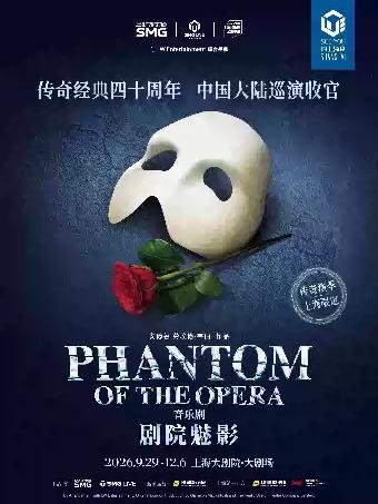 《剧院魅影》上海站