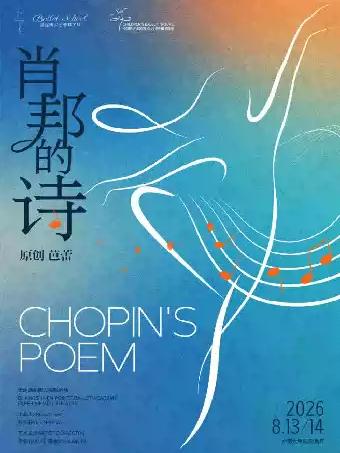 原创芭蕾《肖邦的诗》合肥站