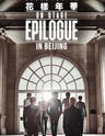 2016 BTS LIVE <花样年华 on stage: epilogue>in beijing