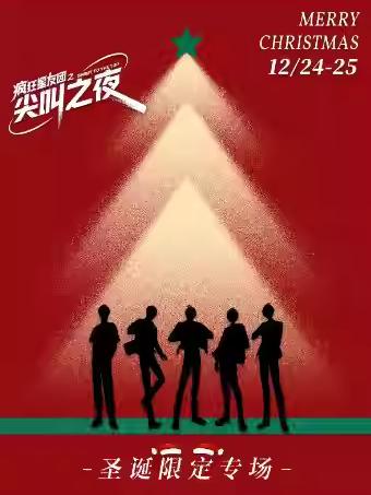 综艺现场《疯狂尖叫夜》长沙站