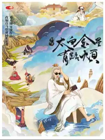 舞台剧《太白金星有点烦》北京站